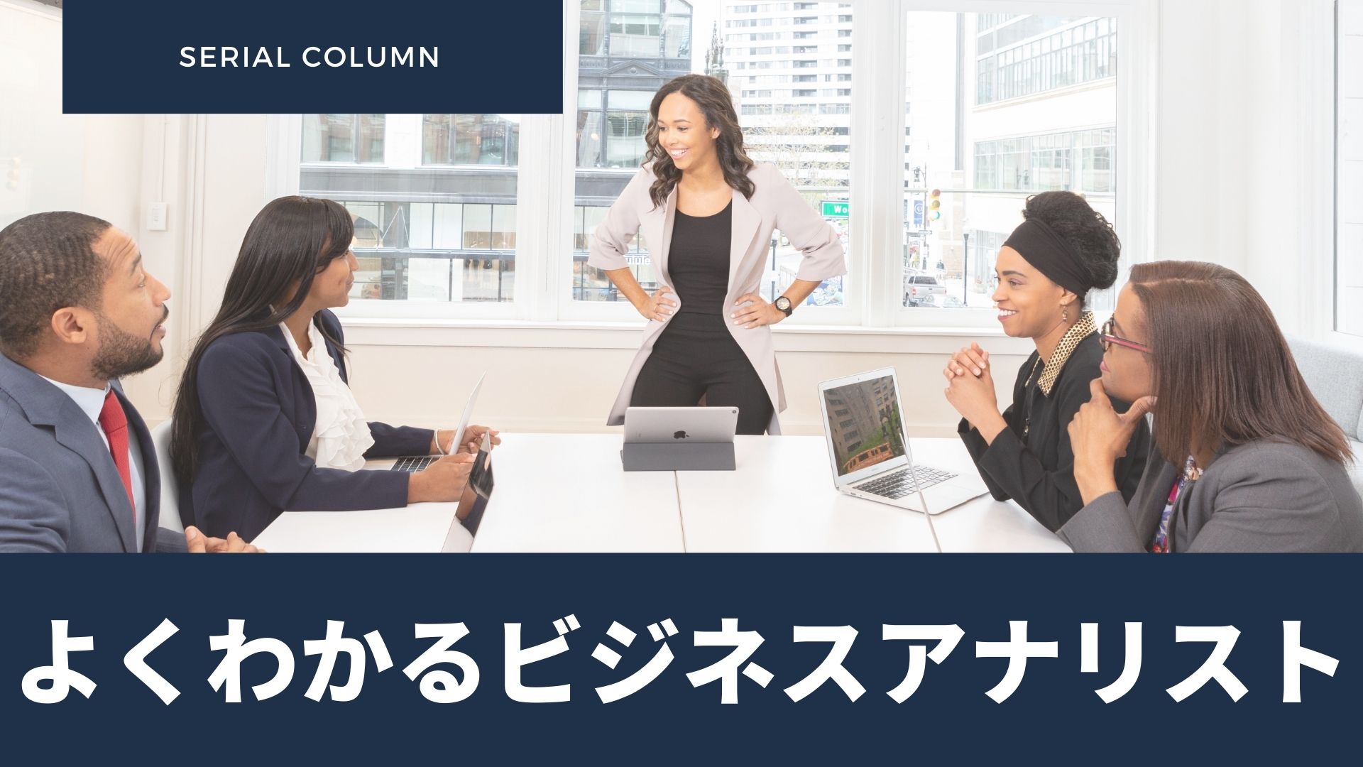 よくわかるビジネスアナリスト①　ビジネスアナリストはプロセス変革リーダーのサムネイル